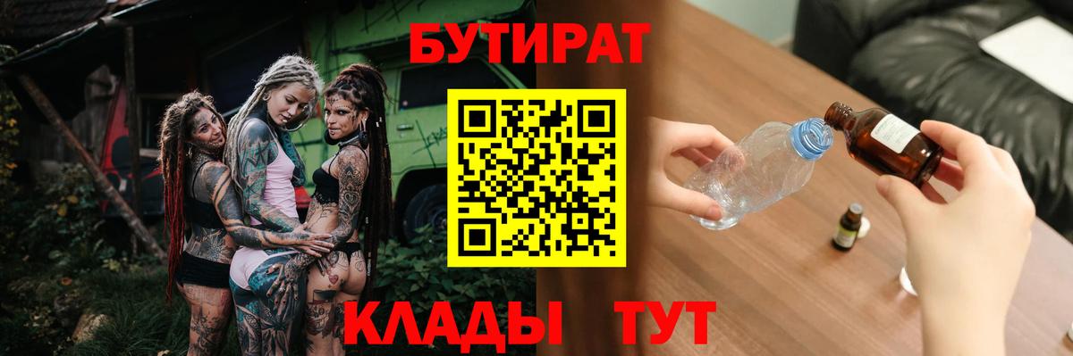 БУТИРАТ бутандиол Великий Устюг