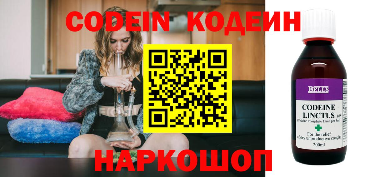 Великий Устюг  Кодеин Purple Drank  Вход с VPN  Codein напиток Lean (лин) 